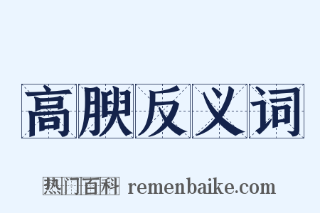 高腴反义词是什么意思的图片